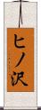 ヒノ沢 Scroll