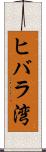 ヒバラ湾 Scroll
