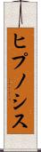ヒプノシス Scroll