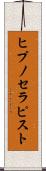 ヒプノセラピスト Scroll