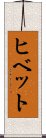 ヒベット Scroll
