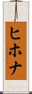 ヒホナ Scroll