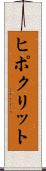 ヒポクリット Scroll