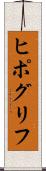 ヒポグリフ Scroll