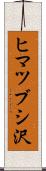 ヒマツブシ沢 Scroll