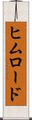 ヒムロード Scroll