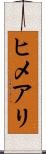 ヒメアリ Scroll