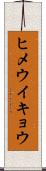 ヒメウイキョウ Scroll