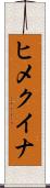 ヒメクイナ Scroll