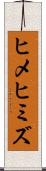 ヒメヒミズ Scroll