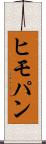 ヒモパン Scroll