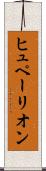 ヒュペーリオン Scroll