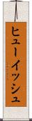 ヒューイッシュ Scroll