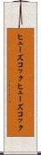 ヒューズコック Scroll
