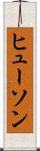 ヒューソン Scroll