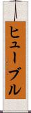 ヒューブル Scroll