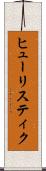 ヒューリスティク Scroll