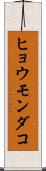 ヒョウモンダコ Scroll