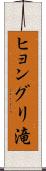 ヒョングリ滝 Scroll