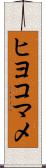 ヒヨコマメ Scroll