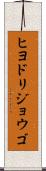 ヒヨドリジョウゴ Scroll