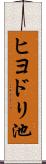 ヒヨドリ池 Scroll