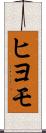 ヒヨモ Scroll