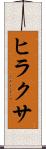 ヒラクサ Scroll