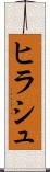 ヒラシュ Scroll