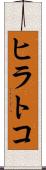 ヒラトコ Scroll