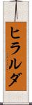 ヒラルダ Scroll