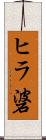 ヒラ碆 Scroll