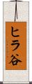 ヒラ谷 Scroll
