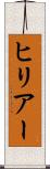 ヒリアー Scroll