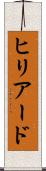 ヒリアード Scroll
