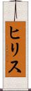 ヒリス Scroll