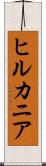 ヒルカニア Scroll