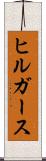 ヒルガース Scroll