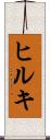 ヒルキ Scroll