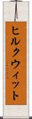 ヒルクウィット Scroll