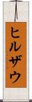 ヒルザウ Scroll