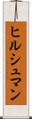 ヒルシュマン Scroll