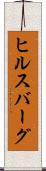 ヒルスバーグ Scroll