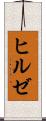 ヒルゼ Scroll