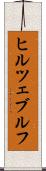ヒルツェブルフ Scroll