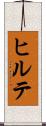 ヒルテ Scroll