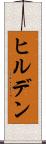 ヒルデン Scroll