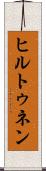 ヒルトゥネン Scroll