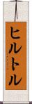 ヒルトル Scroll