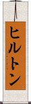 ヒルトン Scroll